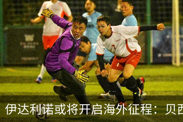 伊达利诺或将开启海外征程：贝西克塔斯新帅的潜力与挑战